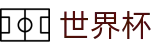 2026世界杯外围SHIJIEBEI · 世界杯滚球在线买球实时变动